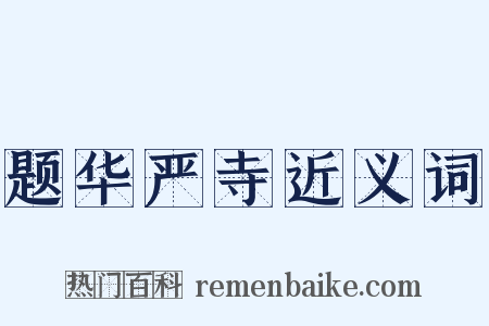 题华严寺近义词是什么意思的图片